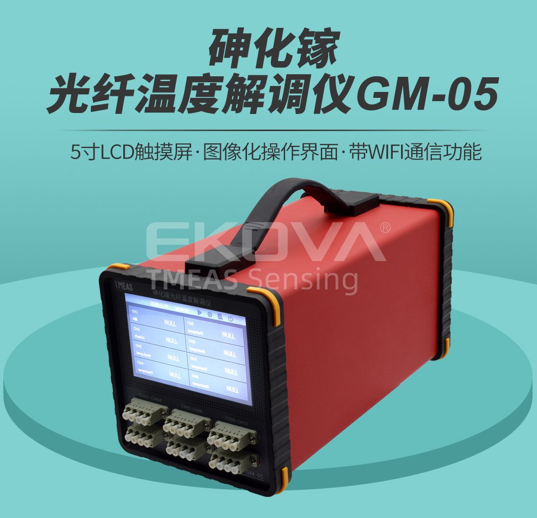 砷化鎵光纖溫度解調(diào)儀GM-05